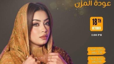 الحفل الجماهيري الكبير بدبي ايمان الشريف 4 IMG 20251013 WA0050