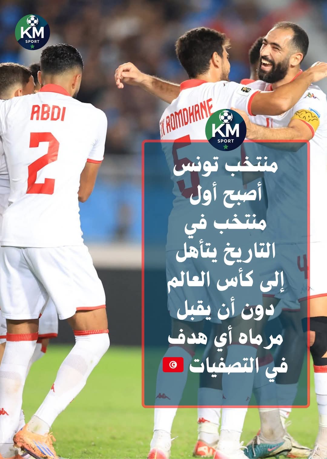 منتخب تونس أصبح أول منتخب في التاريخ يتأهل إلى كأس العالم دون أن يقبل مرماه أي هدف في التصفيات 1 IMG 20251014 WA0307