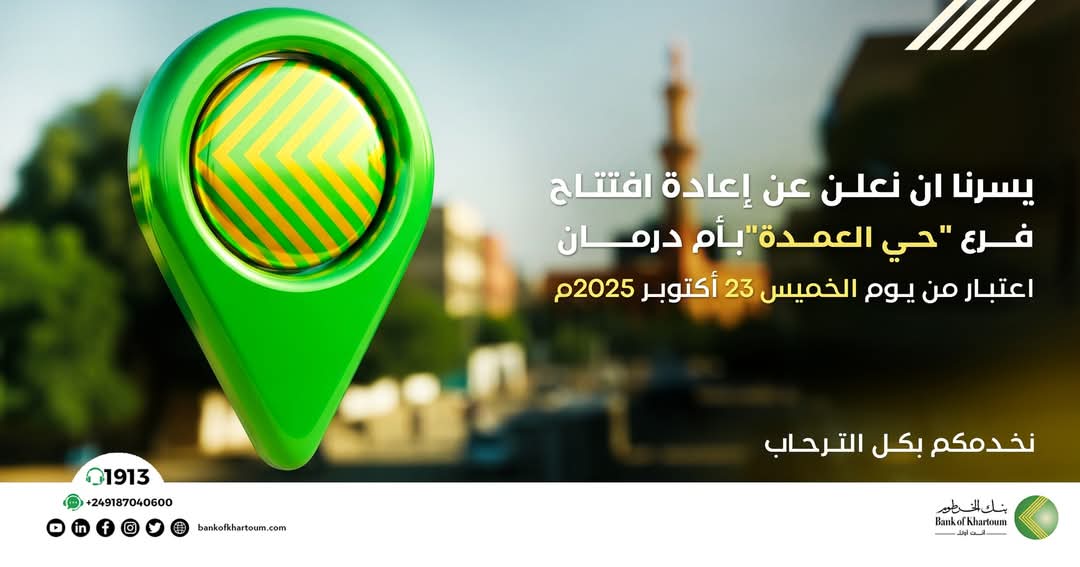 عملائنا الكرام، يسرنا ان نعلـن عن إعادة افتتاح فـرع #حي_العمدة بأم درمـان اعتبارًا من يـوم الخميس 23 أكتوبر 2025م. نخدمكم بكـل الترحاب 1 IMG 20251022 WA0435