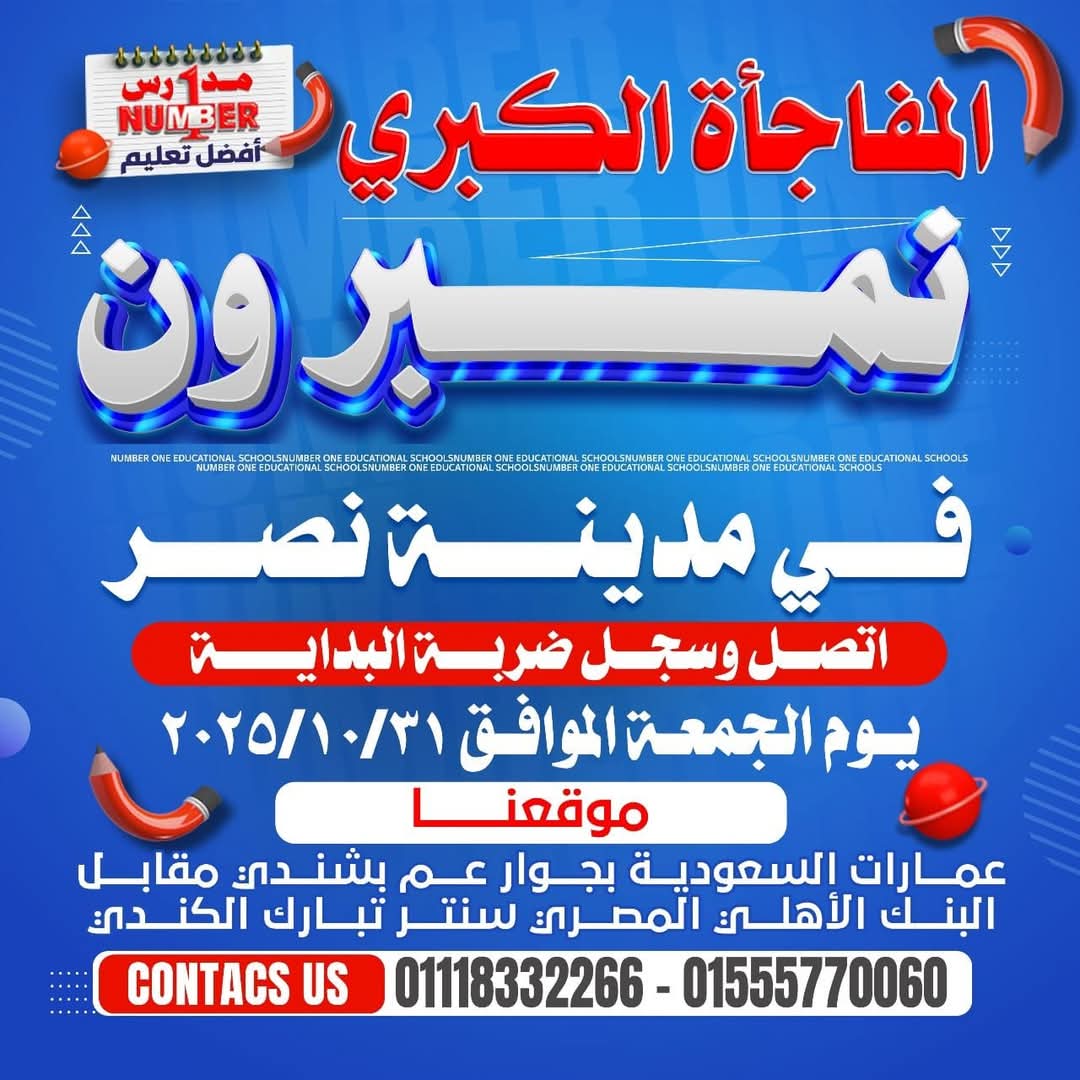 الآن.. نمبر ون في مدينة نصر 😍♥️ لكل طلابنا الأعزاء في مدينة نصر والبداية مجاااااناً 🔥 لطلاب الشهادة السودانية دفعة 2025 1 IMG 20251023 WA0223